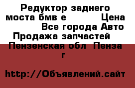 Редуктор заднего моста бмв е34, 2.0 › Цена ­ 3 500 - Все города Авто » Продажа запчастей   . Пензенская обл.,Пенза г.